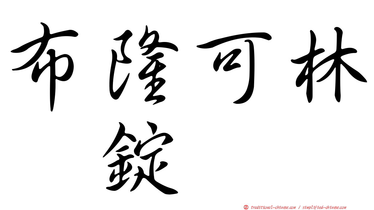 布隆可林　錠